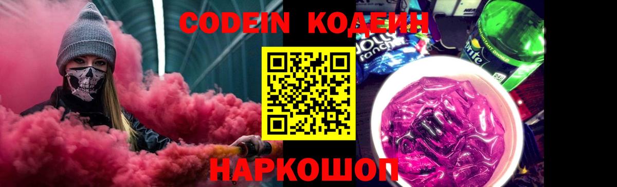 Codein Purple Drank  Вход с VPN  Codein Purple Drank  Североморск 